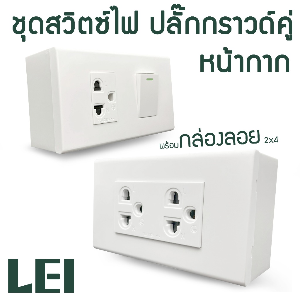 ชุดปลั๊กไฟ+สวิตซ์+หน้ากาก+รวมกล่องลอย ขนาด2×4
