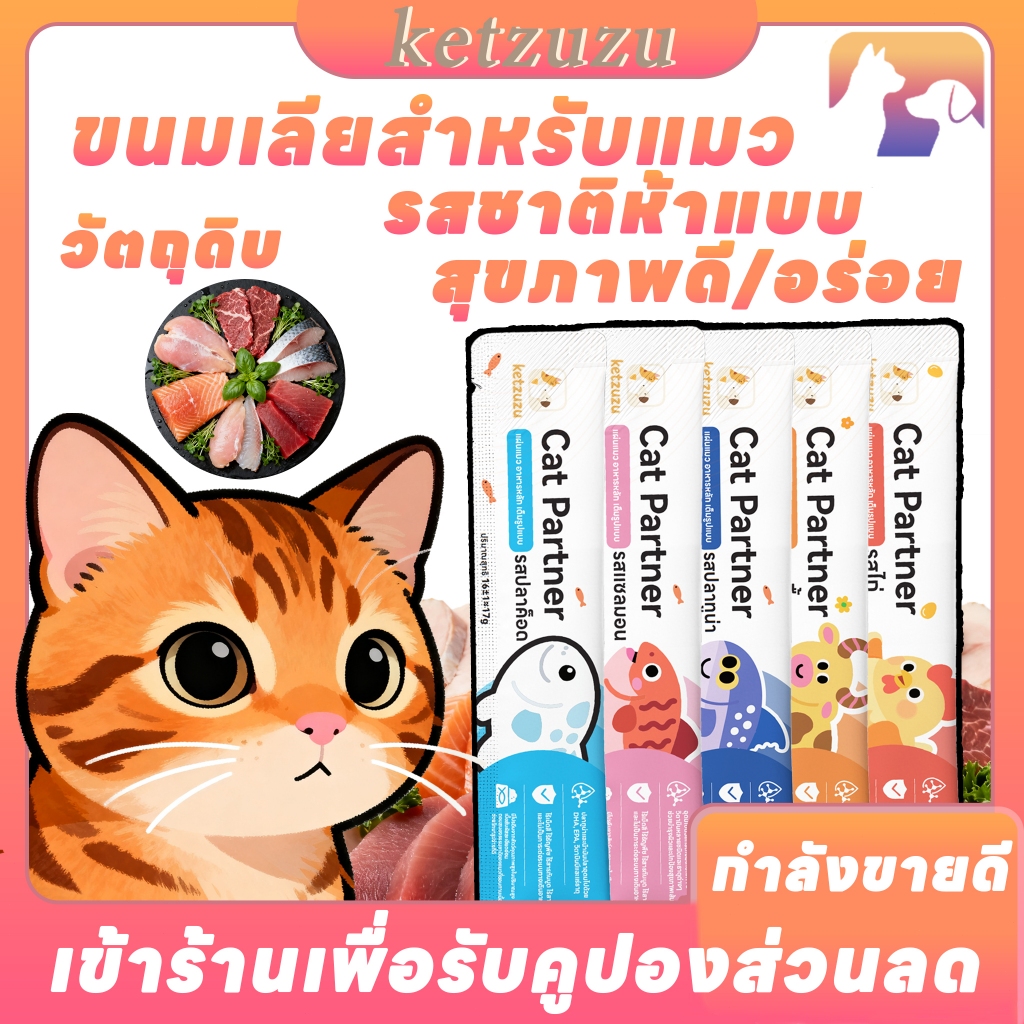 【เต็ม 50 ลบ 25】17gแจกฟรี Ketzuzu สัตว์เลี้ยงแมวขนมขบเ หีเลีย อาหารเปียกแมว อาหารเปียกแมว 5 รสชาติใดก็ได้ ของแท้ทางการ