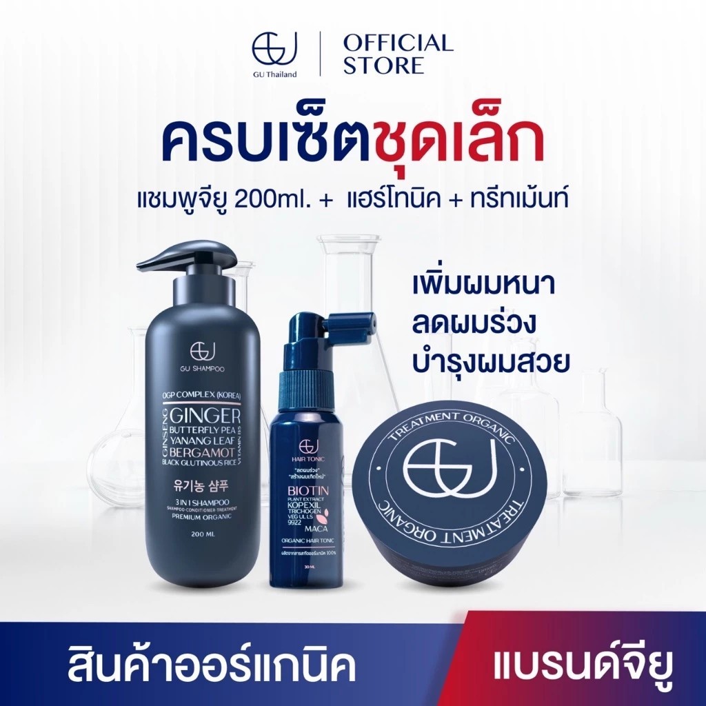 แชมพูจียู 1ขวด200ml+ทรีทเม้นท์จียู 1กระปุก+แฮร์โทนิคจียู 1ขวด |แก้ผมร่วง ฟื้นฟูผมแห้งเสีย
