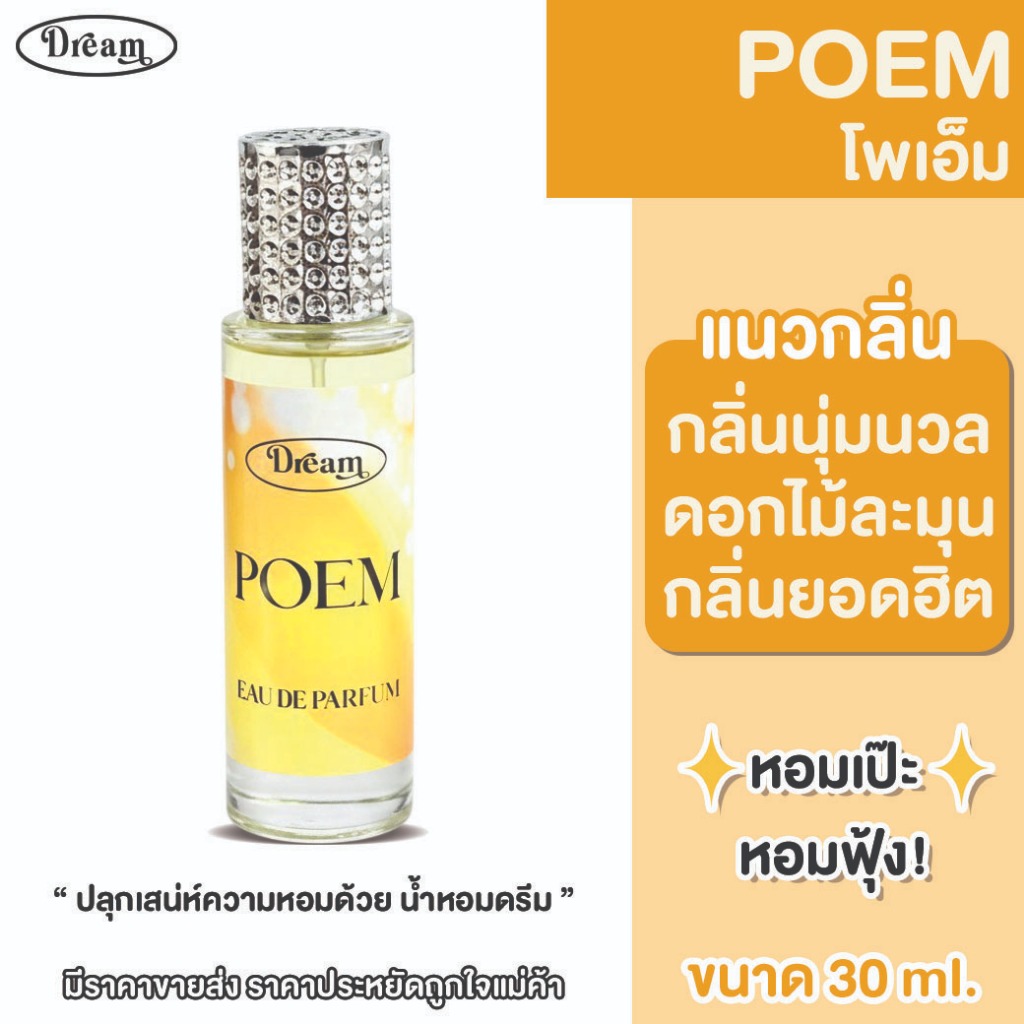 น้ำหอม ดรีม กลิ่น โพเอ็ม POEM กลิ่นขายดียอดฮิตตลอดกาล ขนาด 30 ML ติดทนนาน