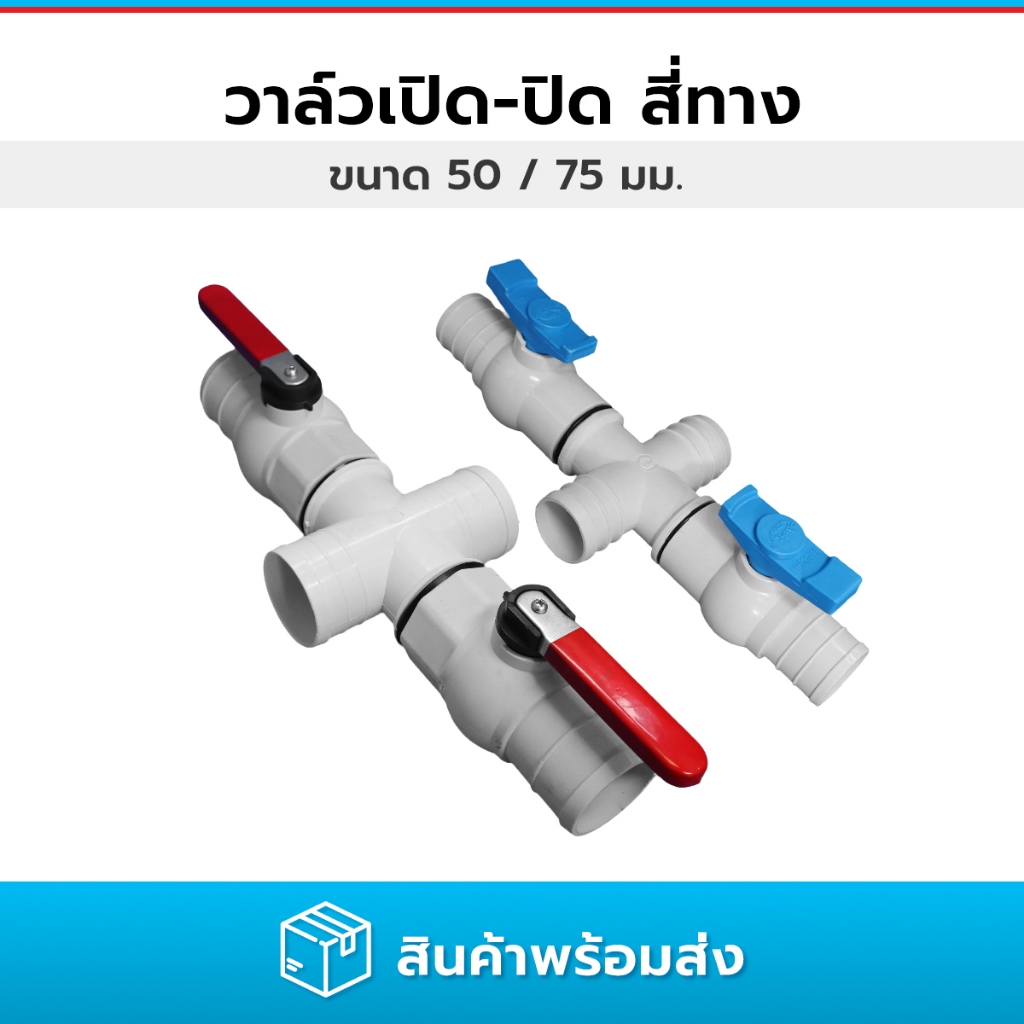 วาล์วสี่ทางแบบเสียบเข้าท่อ (หัวต่อสามทางลดขนาด 2.5 นิ้ว เป็น 2 นิ้ว ความยาว  50 และ 75 มม.