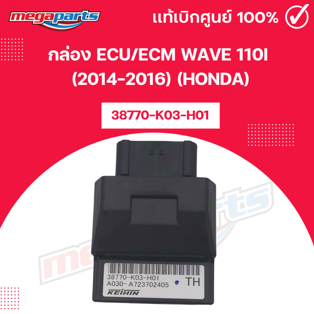 กล่อง ECU/ECM เวฟ WAVE 110i (2014-2016) (HONDA) 38770-K03-H01 แท้เบิกศูนย์ฮอนด้า (Megaparts Store)