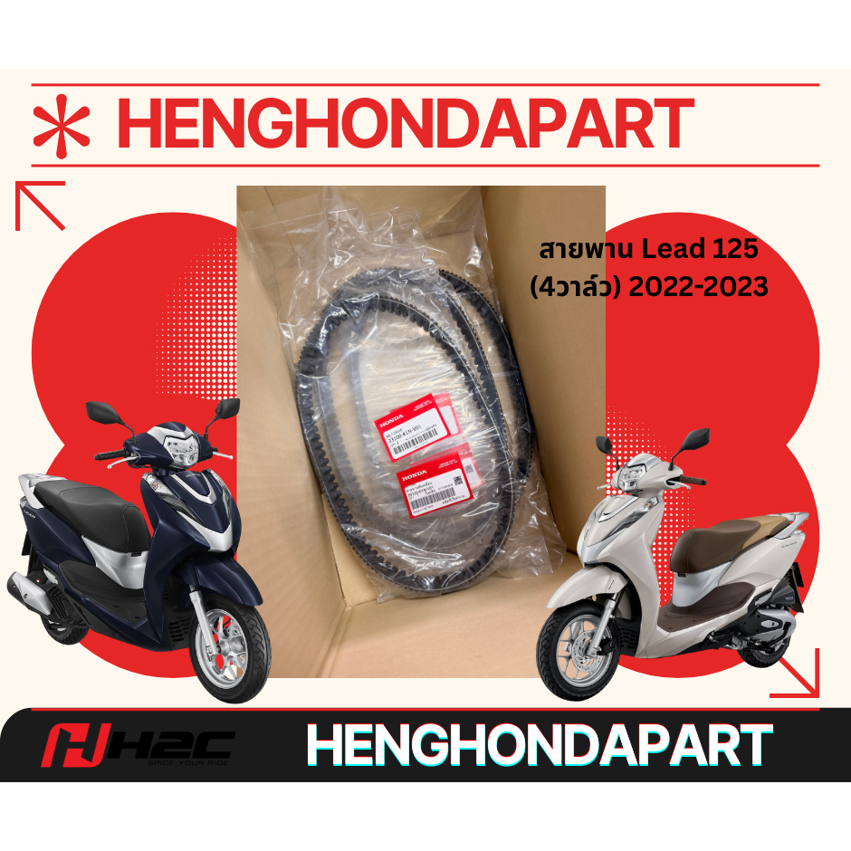 สายพาน LEAD125 2022-2023 (4วาล์ว) แท้เบิกศูนย์100%