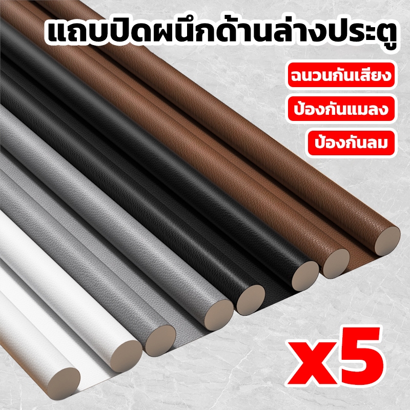 [5 ชิ้น]แถบติดขอบประตูป้องกันการชน ที่กั้นประตูกันฝุ่น ที่กั้นประตู กันแมลง กันแอร์ออก กันฝุ่นแมลงกันลมผ่าช่องแคบ