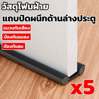 [5 ชิ้น]ที่ปิดช่องบานประตู คิ้วกั้นประตูกันฝุ่น แมลง กันแอร์…