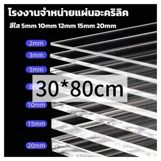แผ่นอะคริลิคใส 30*80cm หนา 2/3/5/10/12/15mm หักต้องการขนาดอื่นแชททางร้านได้เลยนะค่ะ*กว้างยาวอาจขึ้นลง0.2ซม.นะคะ*