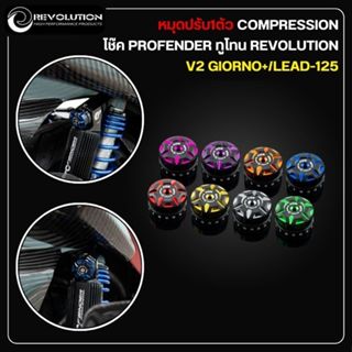 หมุดปรับ1ตัว COMPRESSION โช๊ค PROFENDER ทูโทน REVOLUTION V2 …
