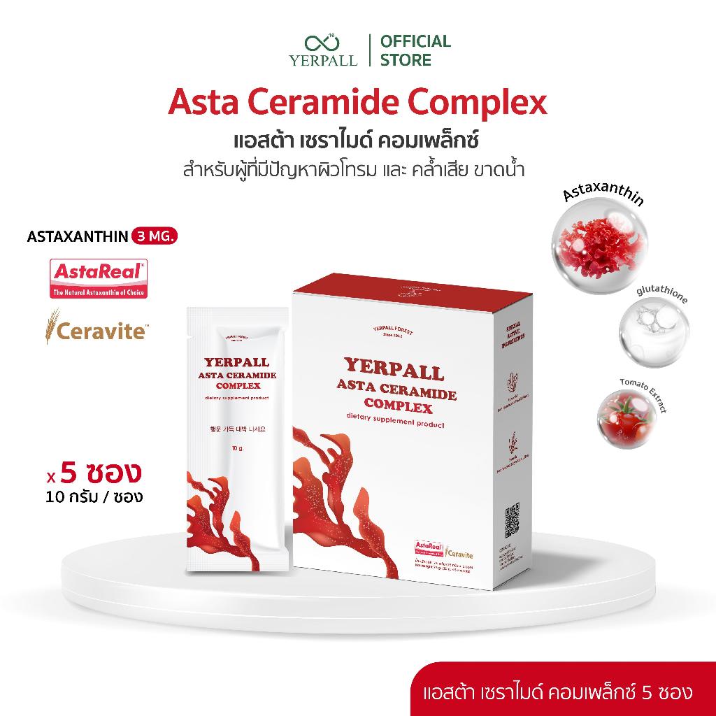 YERPALL ASTRA CERAMIDE COMPLEX แอสตร้า เซราไมด์ คอมเพล็กซ์ สูตรเข้มข้น