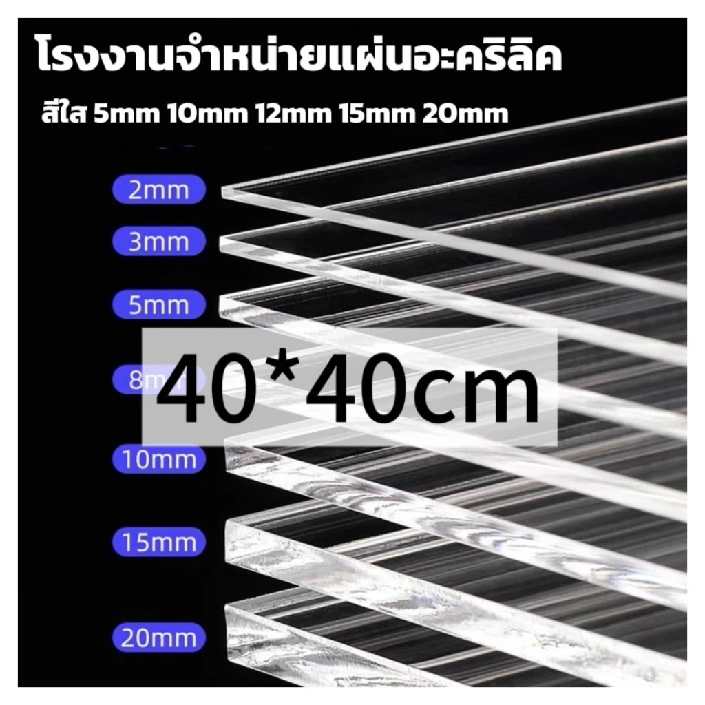 แผ่นอะคริลิคใส 40*40cm หนา 2/3/5/10/12/15mm หักต้องการขนาดอื่นแชททางร้านได้เลยนะค่ะ *กว้างยาวอาจขึ้นลง0.2ซม.นะคะ*