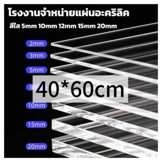 แผ่นอะคริลิคใส  40*60cm 5/10/12/15mm หักต้องการขนาดอื่นแชททา…