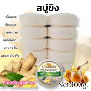 สบู่ขิง สมุนไพร แพค10ก้อน