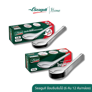Seagull ช้อนจีนจัมโบ้ (6 คัน 12 คัน/กล่อง) – ซีกัล ช้อนจีนใหญ่ แข็งแรง ทนทาน