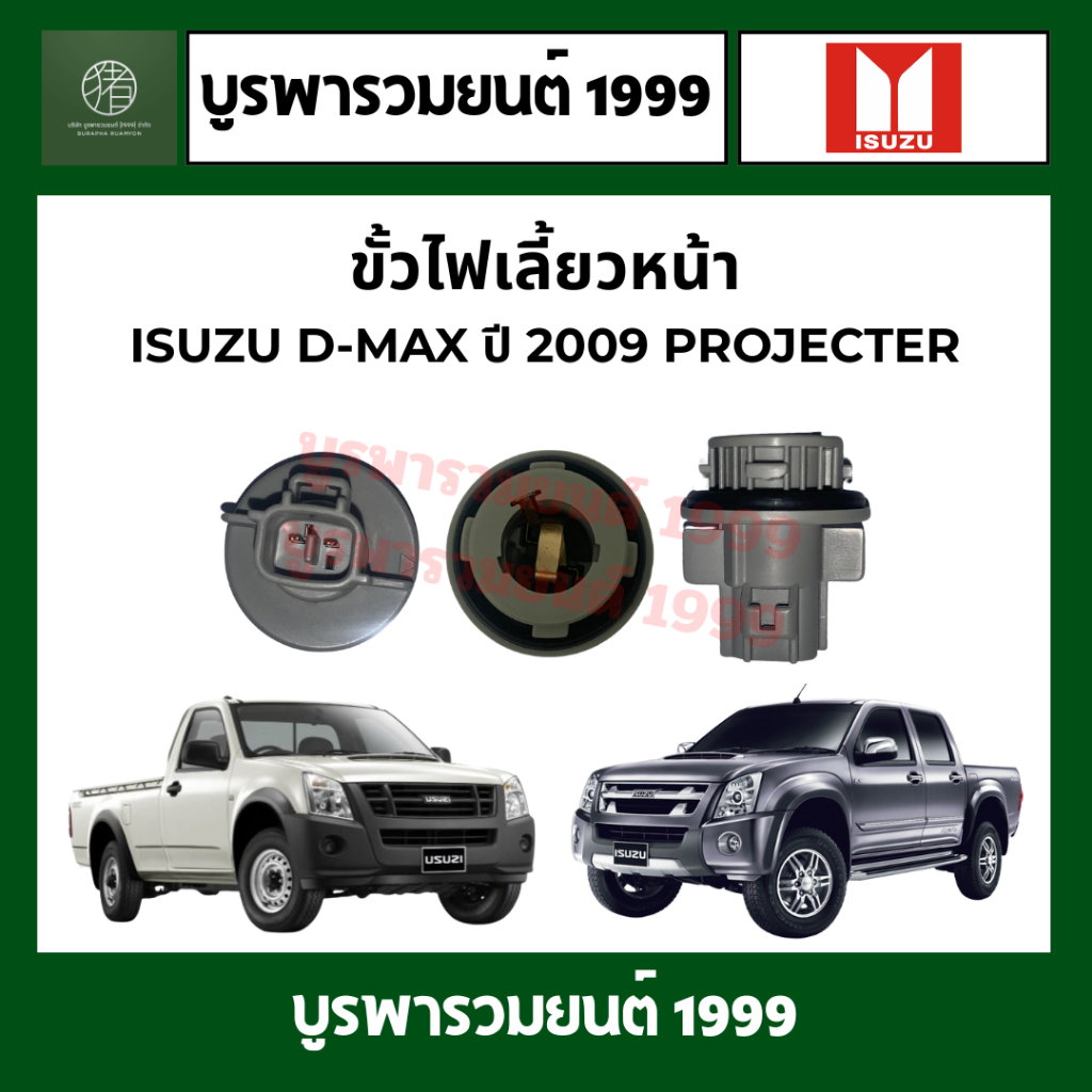 ขั้วไฟเลี้ยวหน้า สำหรับ Isuzu D-MAX ปี 2009 PROJECTER