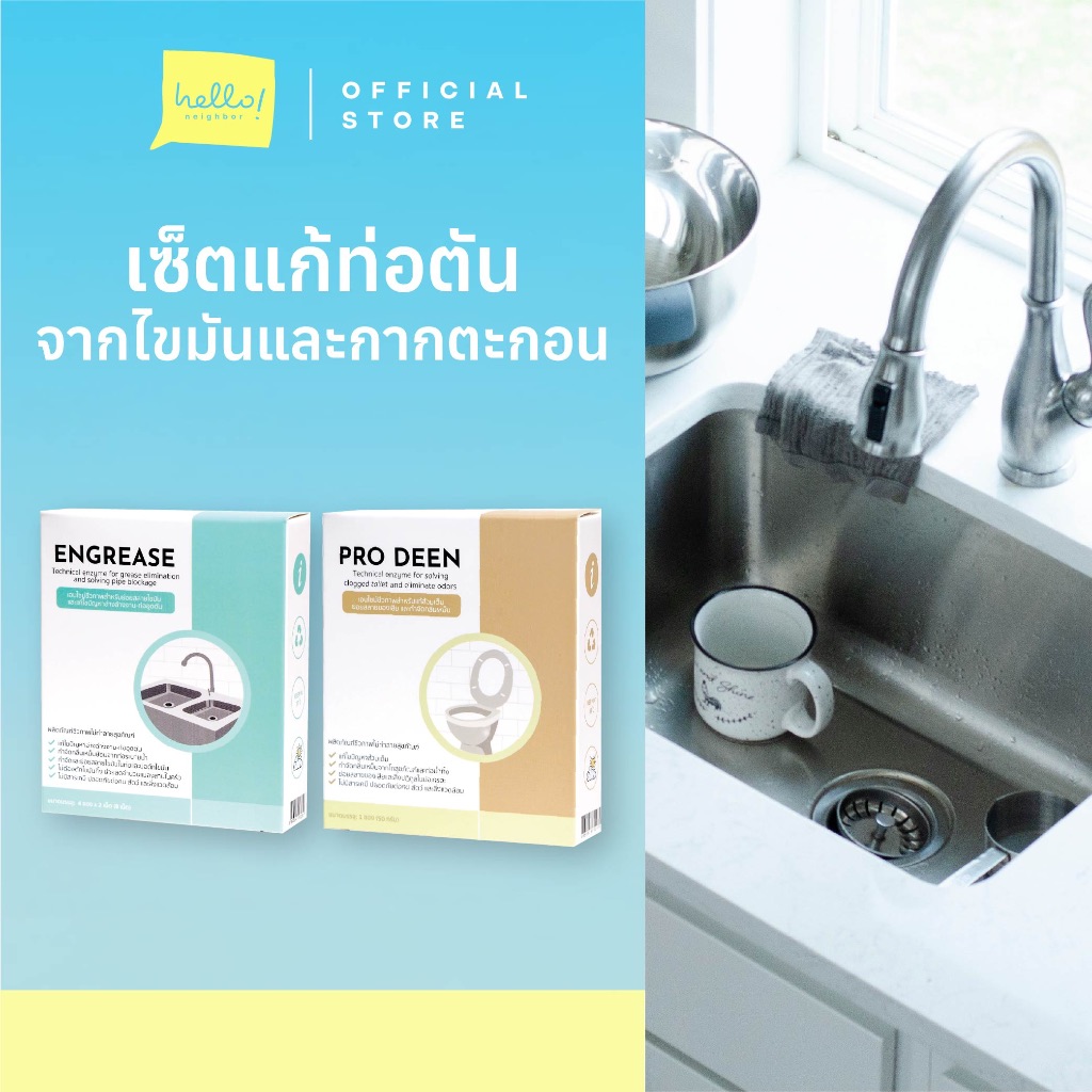 เซ็ตคู่ดูแลท่อ: แก้ปัญหาส้วมเต็ม ซิงค์ตัน ท่อตัน / ย่อยสลายไขมัน / กำจัดกลิ่นเหม็น