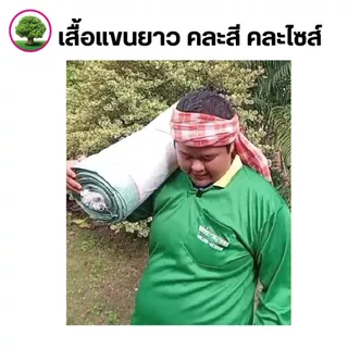 เสื้อคนสวนแขนยาว คอปกอย่างดี เกษตรใส่ทำงานสวน ขนาดฟรีไซส์ คละสีให้
