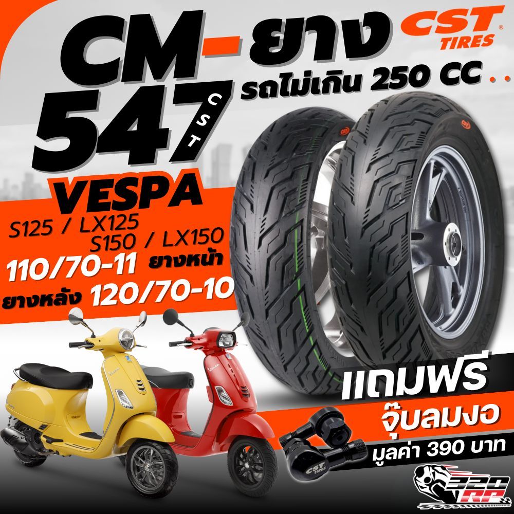 แถมฟรี!! จุ๊บลม CST ยาง CST รุ่น CM-547 สำหรับ VESPA S125 / S150 / LX125 / LX150 ของแท้!! ส่งไว!! SP