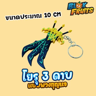 ของเล่น Roblox Blox Fruit, โมเดลพิมพ์ 3 มิติ, พวงกุญแจ, บล็อกฟรุต, ผลสายฟ้า,ดาบโยรุ, ดาบสมอเรือ, ผลคิสุเนะ พร้อมส่ง