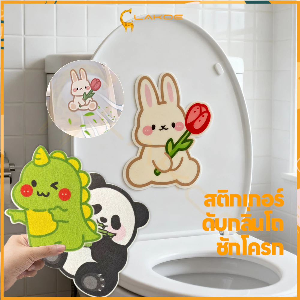 LAKOE สติกเกอร์ดับกลิ่นห้องน้ํา ดับกลิ่น ที่แปะส้วม สติกเกอร์ดับกลิ่นโถส้วม เหมาะสำหรับห้องน้ำ