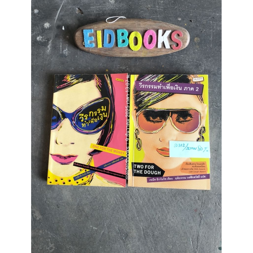 G15/ วีรกรรมทำเพื่อเงิน/One For The Money 🧿เจเน็ท อีวาโนวิช, นิยายแปล/มือสอง