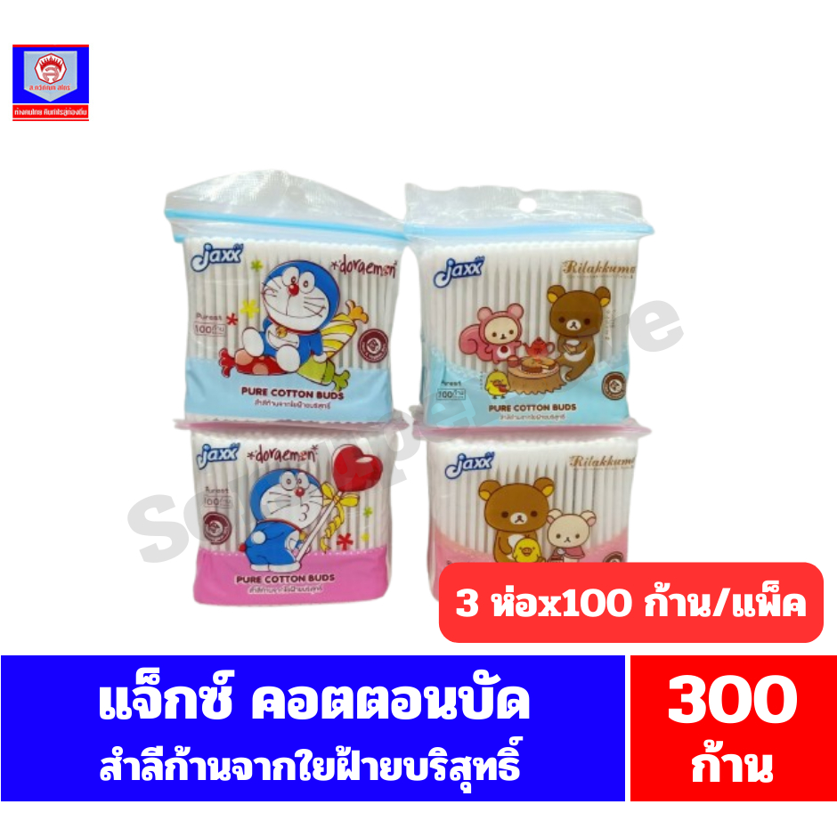 แจ็กซ์ คอตตอนบัด สำลีก้าน 100 ก้าน**แพ็ค3**(คละลาย)