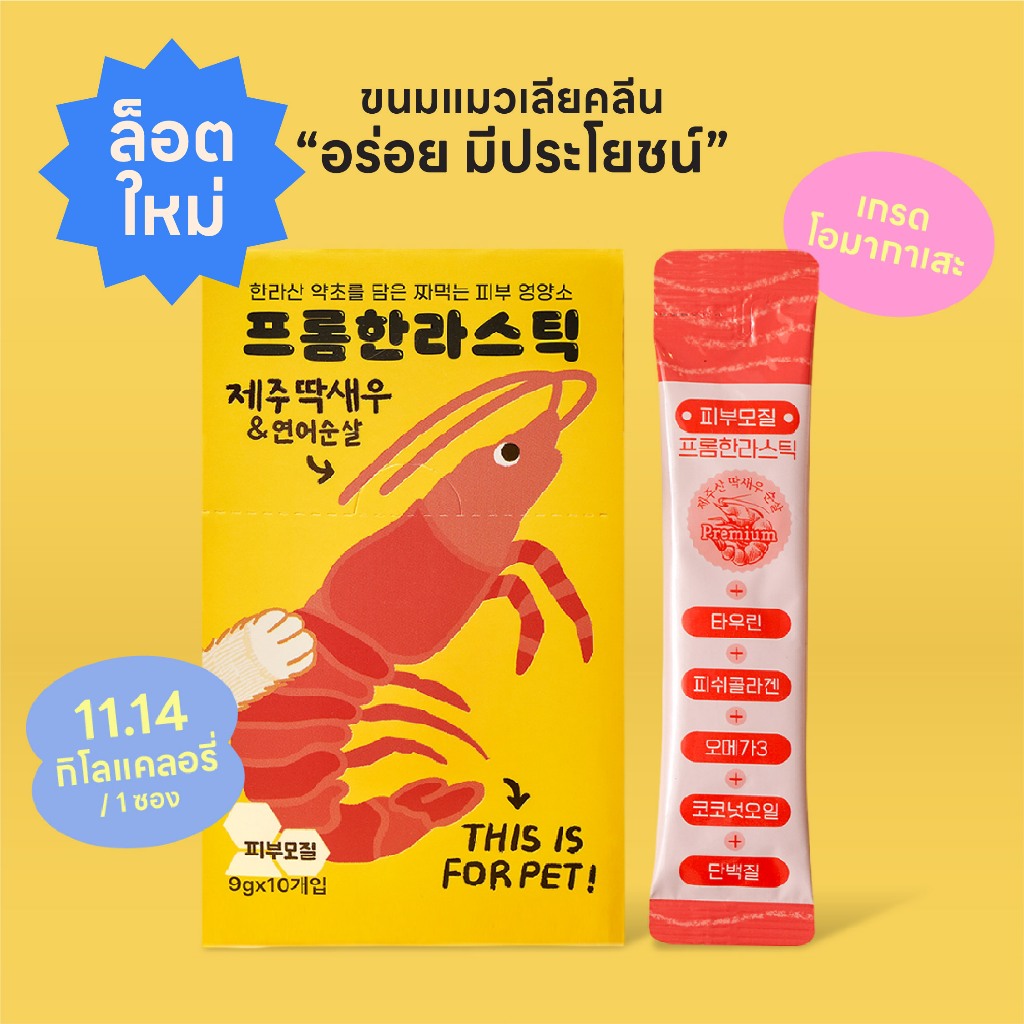FromHalla Stick ขนมแมวเลียคลีน โอมากาเสะ รสล็อบสเตอร์/แซลมอน บำรุงผิวและขน จากเชจู เกาหลี
