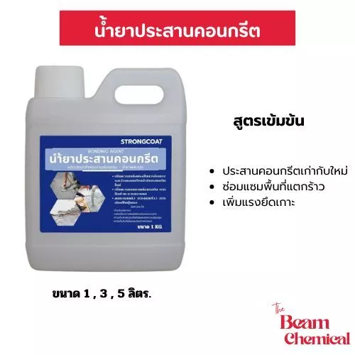 STRONG COAT น้ำยาประสานคอนกรีต สูตรเข้มข้น | เพิ่มแรงยึดเกาะ ปูนเก่า-ใหม่ ซ่อมพื้น ฉาบต่อเติม 1/3/5 KG