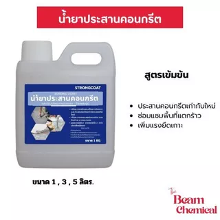 STRONG COAT น้ำยาประสานคอนกรีต สูตรเข้มข้น | เพิ่มแรงยึดเกาะ ปูนเก่า-ใหม่ ซ่อมพื้น ฉาบต่อเติม 1/3/5 KG