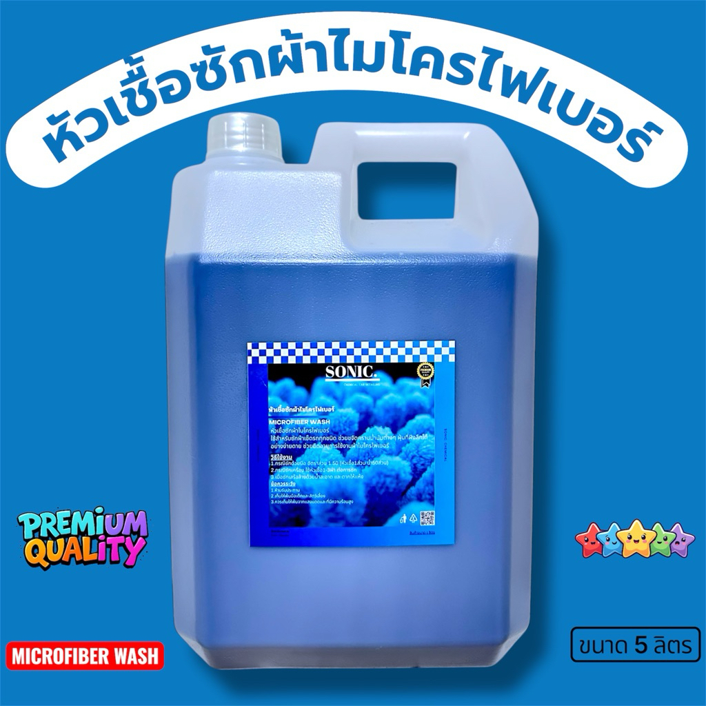 SONIC.น้ำยาซักผ้าไมโครไฟเบอร์ สูตรคืนชีพผ้าล้างรถ ขจัดคราบเหนียว/แว็กซ์ฝังลึก ผ้าฟูนุ่ม เช็ดง่ายไม่เกิดรอยขนแมว (5 ลิตร)