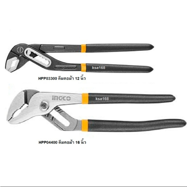 INGCO ประแจจับท่อ คีมคอม้า ขนาด 10 นิ้ว รุ่น HPP28258 และขนาด 12 นิ้ว รุ่น HPP03300