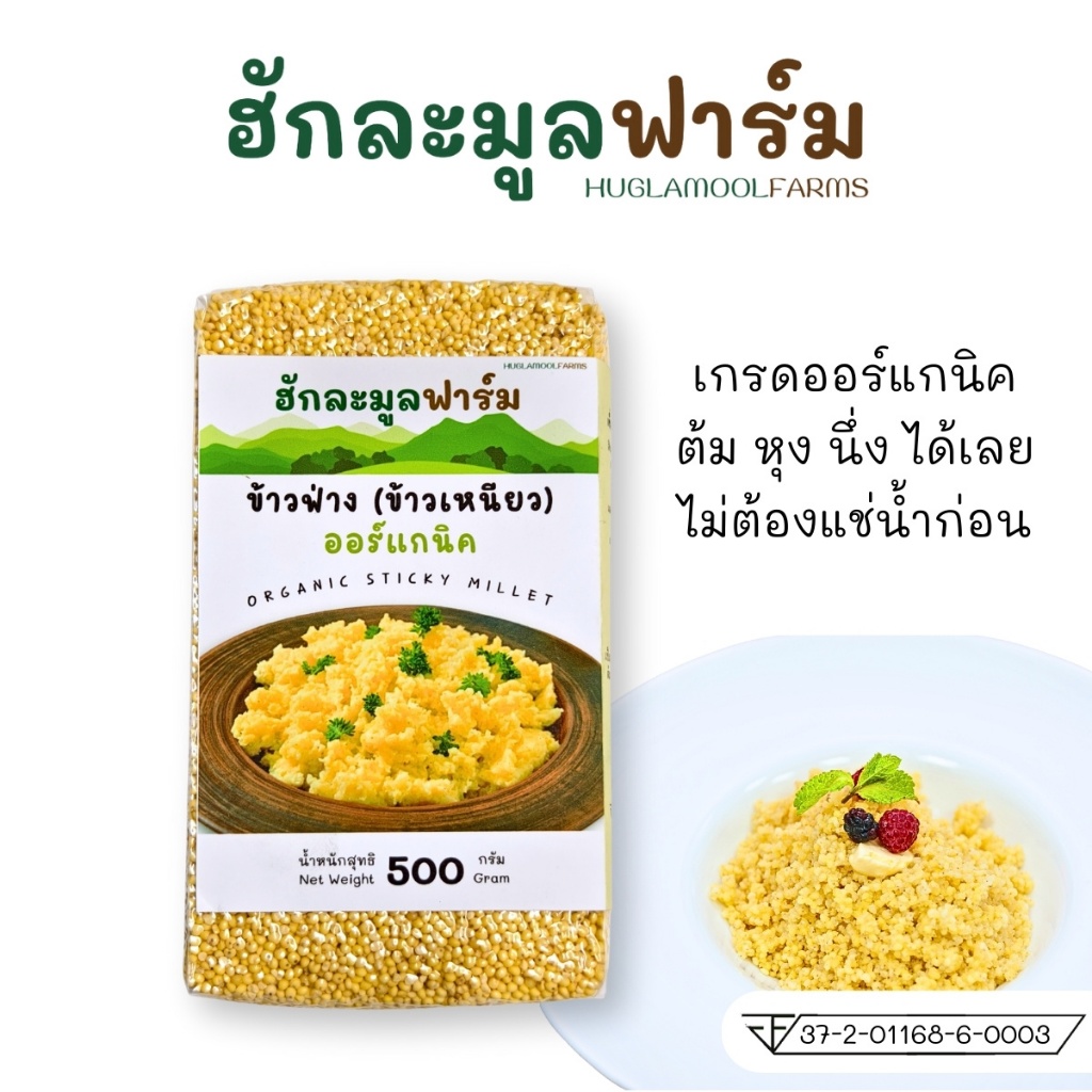 ข้าวฟ่าง 500กรัม แพ็คสูญญากาศ ตราฮักละมูลฟาร์ม ออร์แกนิคมีใบรับรอง Organic Millet