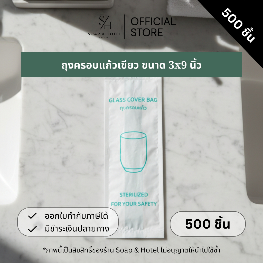 [แพ็ค 500 ใบ] ถุงครอบแก้ว "สีเขียว" ขนาด 3*9 นิ้ว (ขยายข้าง 2 นิ้ว) สำหรับห้องพักในโรงแรม รีสอร์ท และ Airbnb