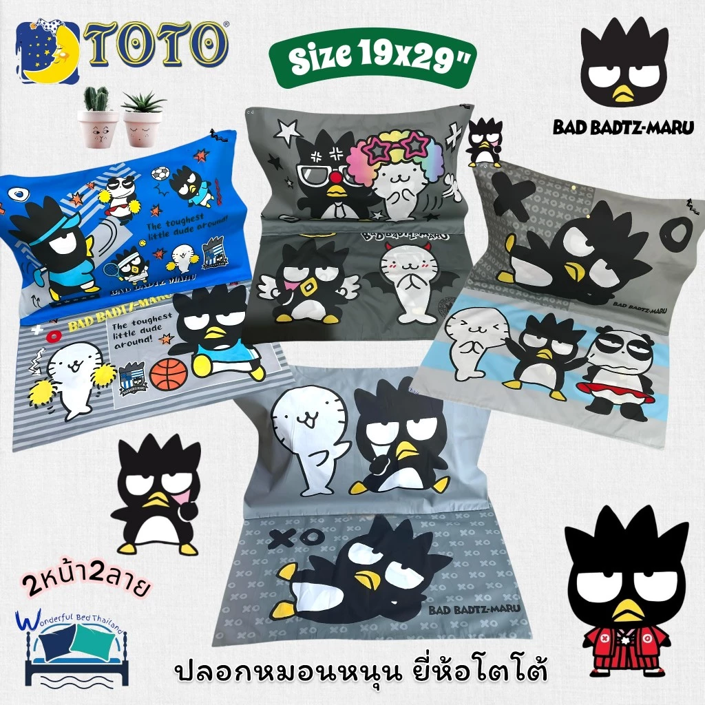 ปลอกหมอนหนุนโตโต TOTO ลิขสิทธิ์แท้100% ลายแบดแบดมารุ Bad Bad Maru ขนาดมาตราฐาน 19x29นิ้ว No.8922