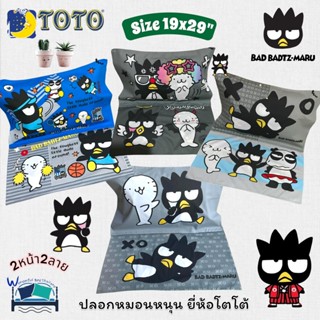 ปลอกหมอนหนุนโตโต TOTO  ลิขสิทธิ์แท้100% ลายแบดแบดมารุ  Bad B…
