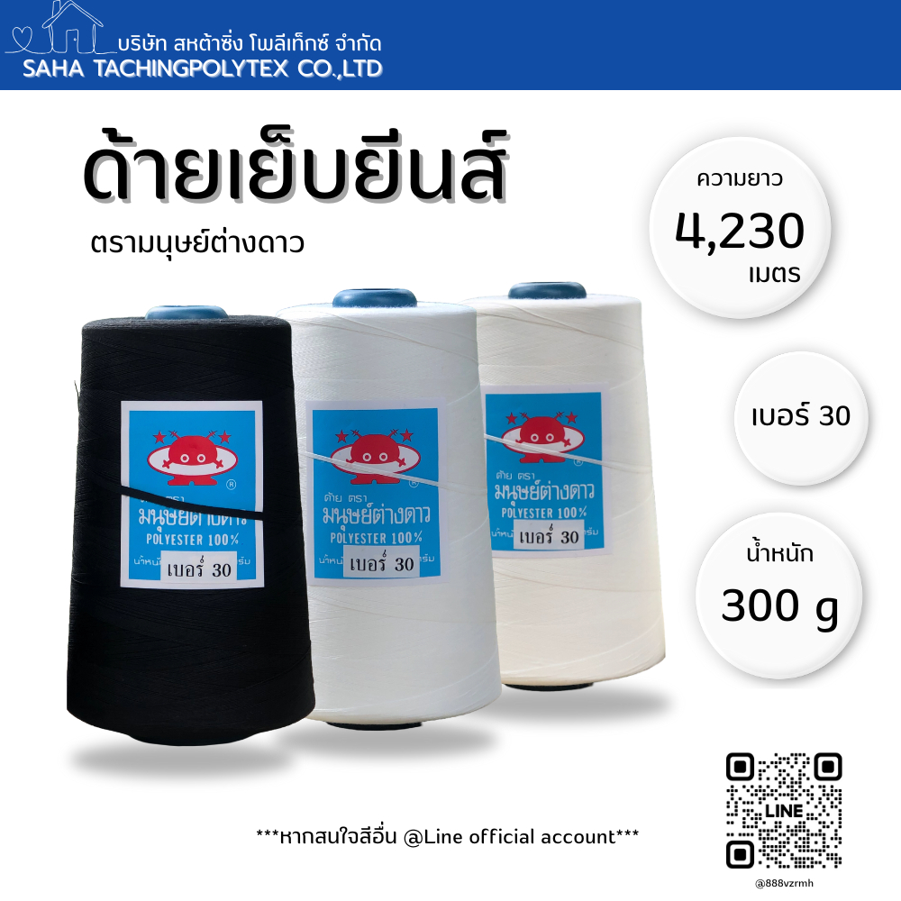 6 หลอด (1 แพ็ค) ด้ายเย็บยีนส์ตรามนุษย์ต่างดาวเบอร์ 30/3 ขนาด 300 g/หลอด ยาว 4,230 m โพลีเอสเตอร์100%
