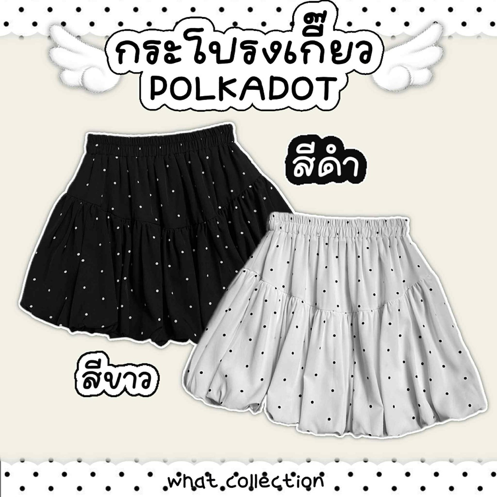 เกี๊ยว POLKADOT กระโปรงบอลลูนสั้นทรงเกี๊ยว ยาว 16 นิ้ว ผ้าไหมญี่ปุ่น