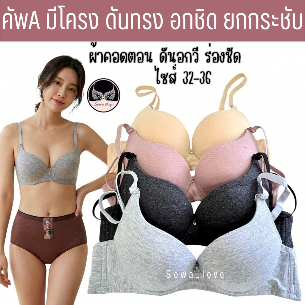 เสื้อใน คัพA 6618 มีโครง ดันทรงชิด อกวี มีร่องอกชัด ยกกระชับ ฟองกลาง