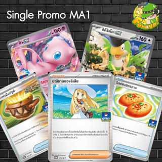 Single Pokemon โปเกมอน ชุด Promo MA1