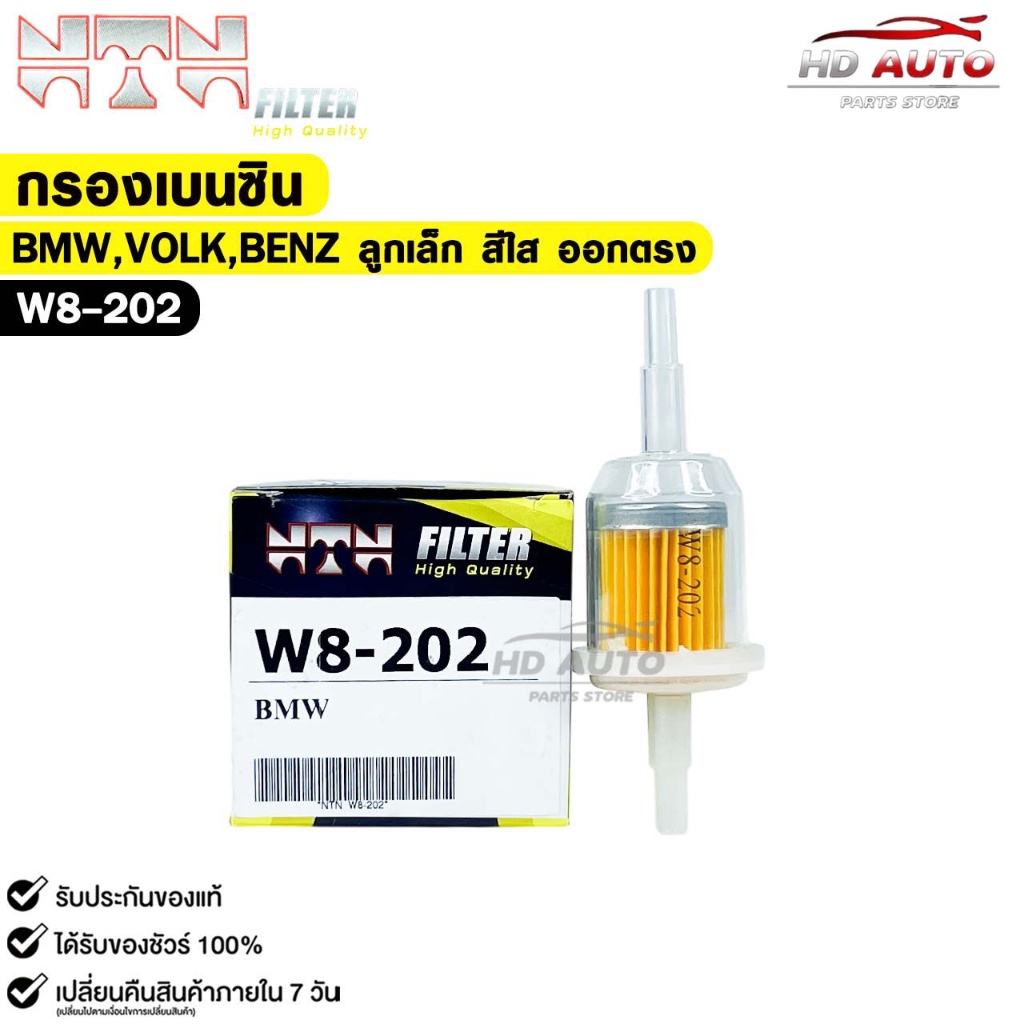 NTN กรองน้ำมันเบนซิน BMW ลูกเล็ก แกน 6mm,8mm พลาสติกสีใส ออกตรง ใช้กับถยนต์ และจักรยานยนต์ รหัส W8-202