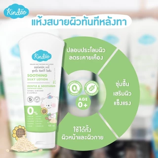 Kindee คินดี้ เบบี้ โลชั่นเนื้อวีปครีม สูตรซูตติ้ง ซิลค์กี้ และสูตรมอยซ์เจอไรซิ่ง ซอฟต์ครีม (150 มล.)