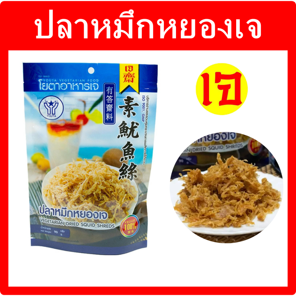 ปลาหมึกหยองเจ โยตา อาหารเจ ผลิตจากเมล็ดถั่วเหลืองแท้100%  90 กรัม. Vegetarian Dried Squid Shred 90g.
