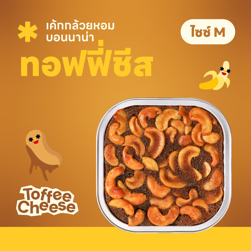 Size M เค้กกล้วยหอมบอนนาน่า รสทอฟฟี่ชีส 🧀✨
