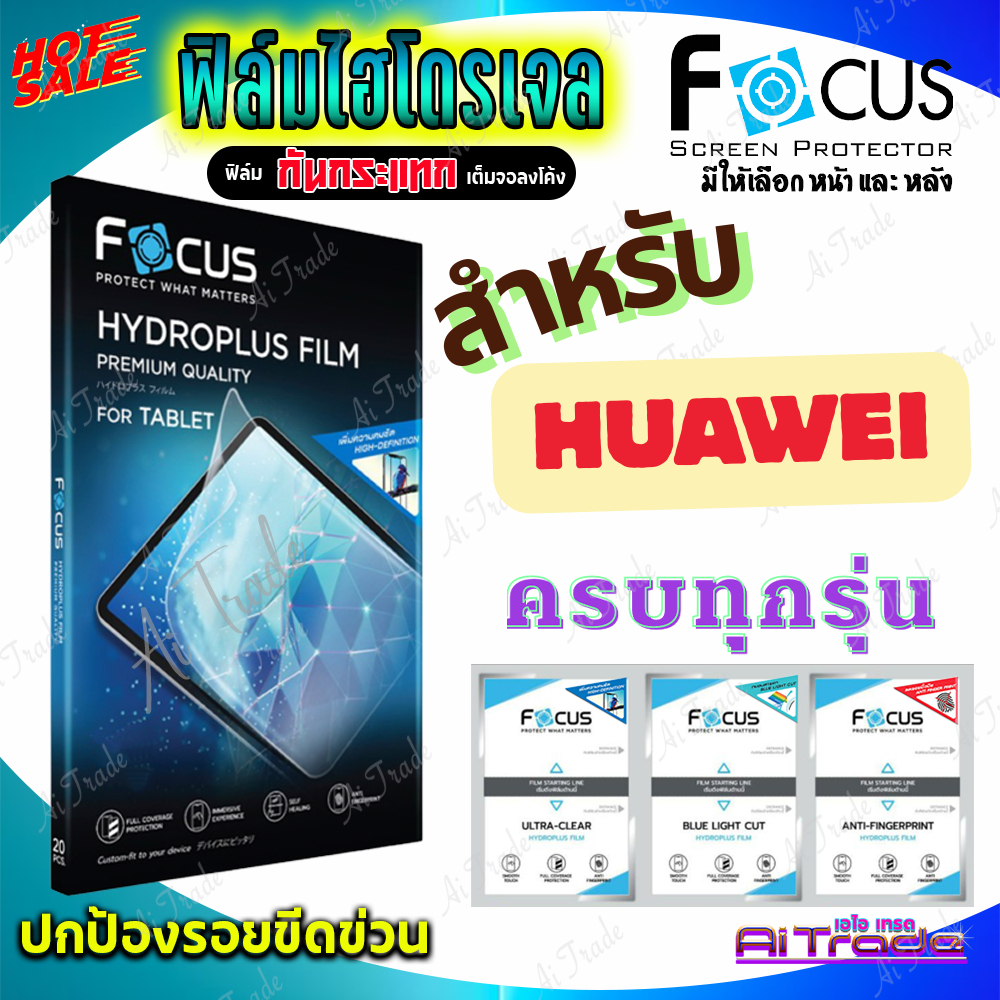 FOCUS ฟิล์มไฮโดรเจล Huawei Pura 80 Ultra/ Pura 80 Pro/ Pura 80/ Pura 70 Ultra/ Pura 70 Pro/ Pura 70
