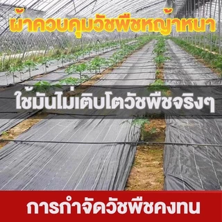 (หนาขึ้น) พลาสติกคลุมดิน ผ้าคลุมหญ้า พลาสติกคลุมวัชพืช กำจัดวัชพืช ผ้าคลุมวัชพืช พลาสติกเกรดส่งออก ผสมUV ฆ่าหญ้า 3×100