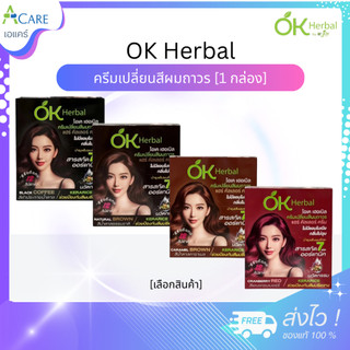 OK Herbal โอเคเฮอร์เบิล ครีมเปลี่ยนสีผมถาวร [1 กล่อง/6 ซอง] สารสกัดออร์แกนิค ไม่มีแอมโมเนีย กลิ่นไม่ฉุน
