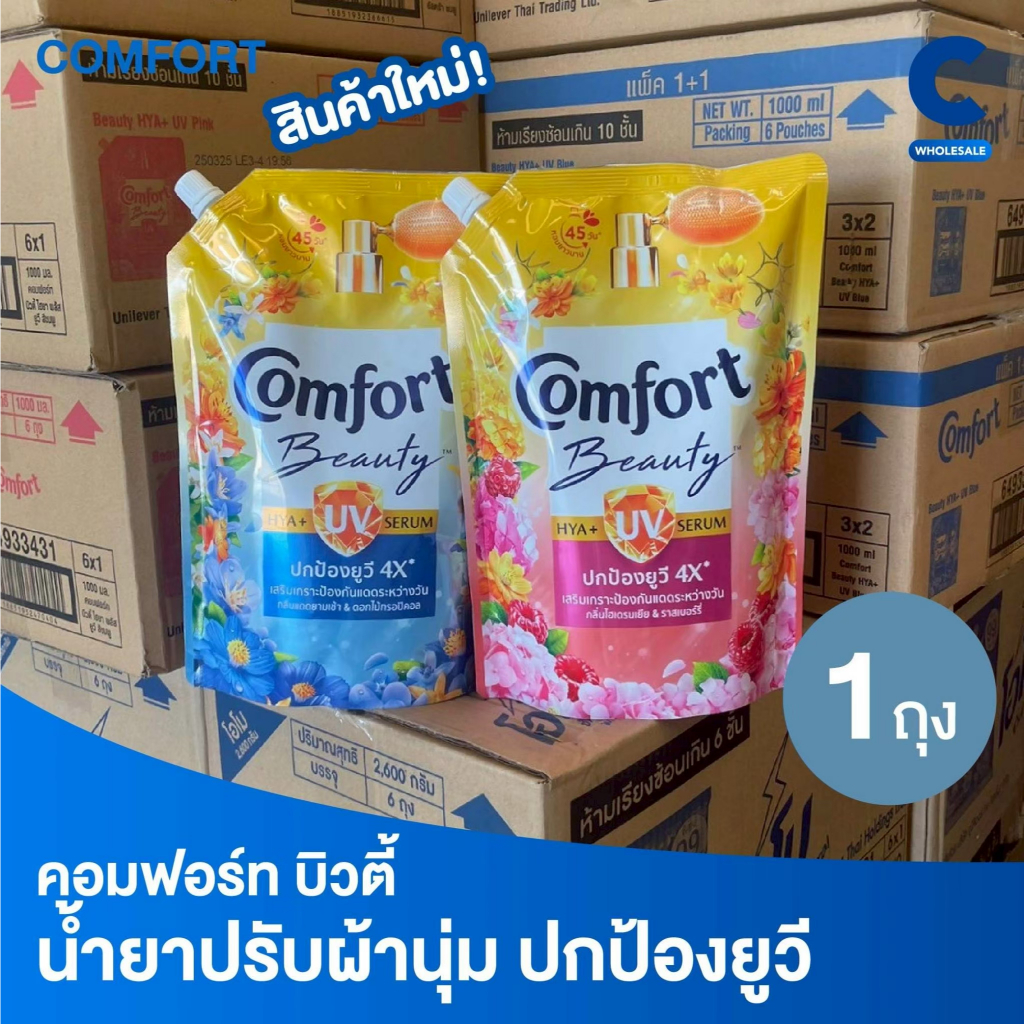 คอมฟอร์ท บิวตี้ ไฮยา พลัส ยูวี ผลิตภัณฑ์ปรับผ้านุ่ม 1000 มล. (1 ถุง)