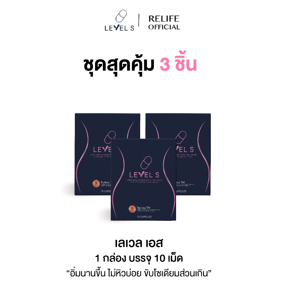 ลาล่า LEVEL S เลเวล เอส [โปรเกงหลวม 3 กล่อง] บล็อกไขมัน หิวบ่อย ไม่ชอบบออกกำลังกาย