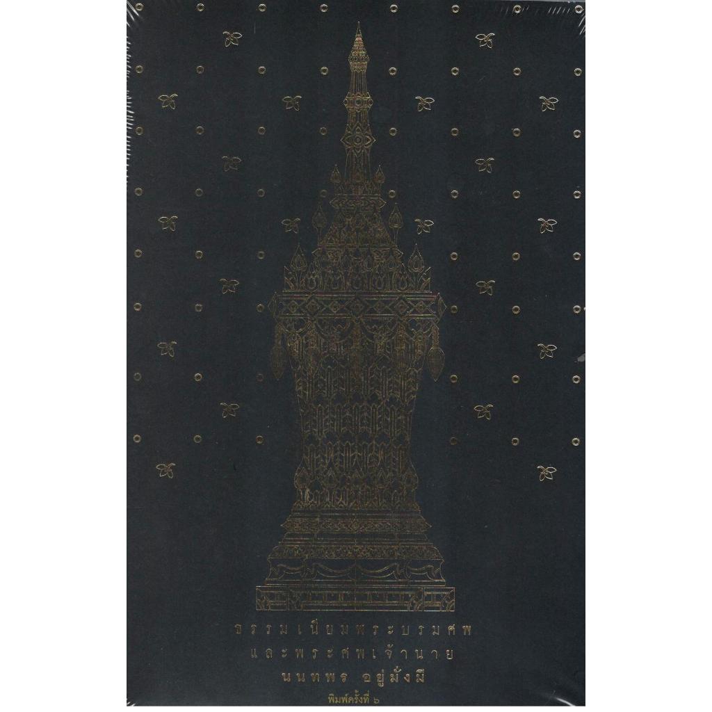 หนังสือ ธรรมเนียมพระบรมศพเจ้านาย |9789740215790| C111