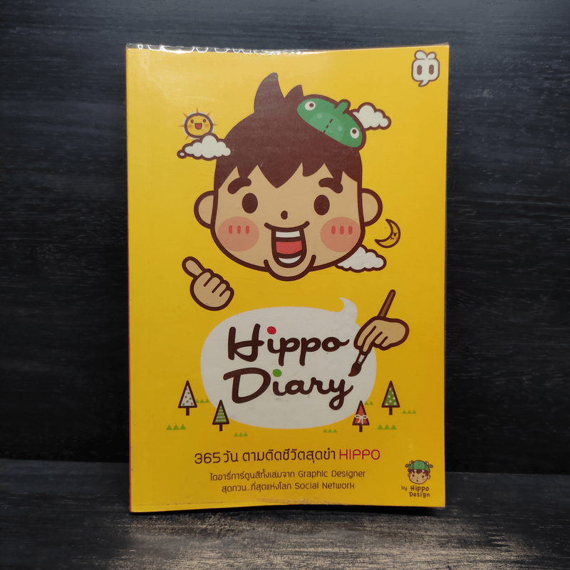 Hippo Diary 365 วัน ตามติดชีวิตสุดขำ - Hippo 🏷️1109774