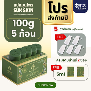 (โปรส่งท้ายปี) Suk skin สบู่สมุนไพร ขนาด 100 กรัม แพ็ค 5ก้อน…