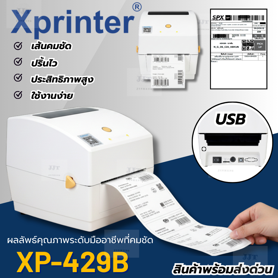 เครื่องปริ้นราคาถูกXprinter รุ่นXP-429Bของแท้ เครื่องปริ้่นใบปะหน้า ทำสติ๊กเกอร์ได้หลายขนาด พร้อมส่ง